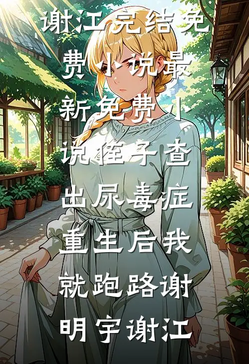 阻止我参加老年相亲节目后，我跟三个孩子断绝关系了小说大结局