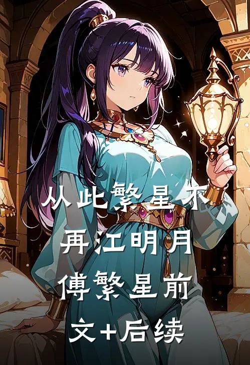 从此繁星不再江明月傅繁星前文+后续