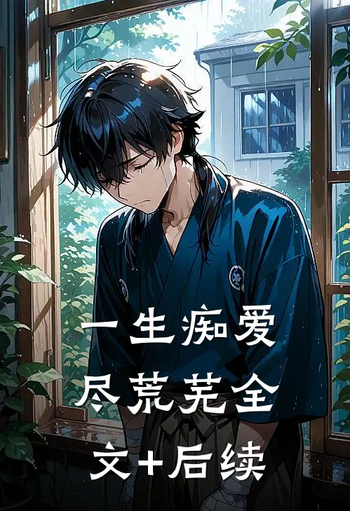 一生痴爱尽荒芜全文+后续