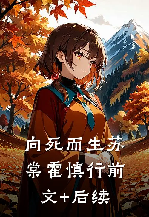 向死而生苏棠霍慎行前文+后续