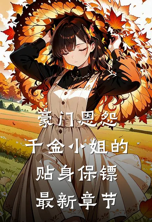 豪门恩怨：千金小姐的贴身保镖最新章节