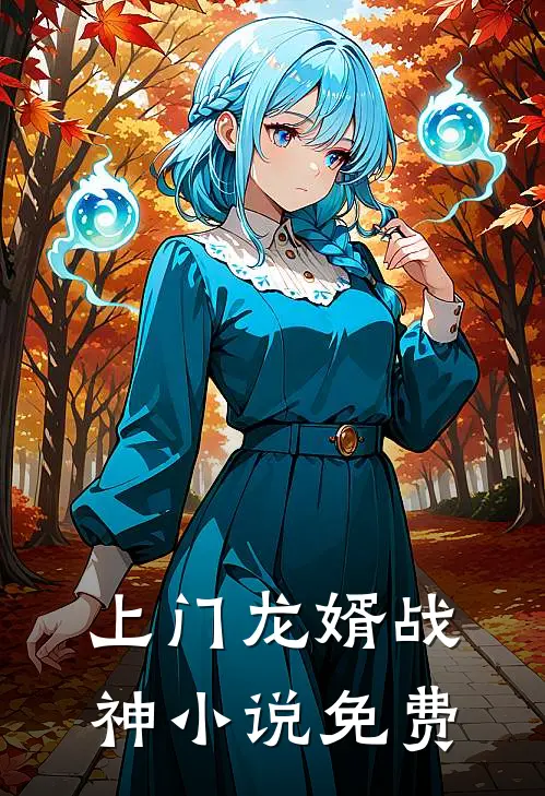 上门龙婿战神小说免费