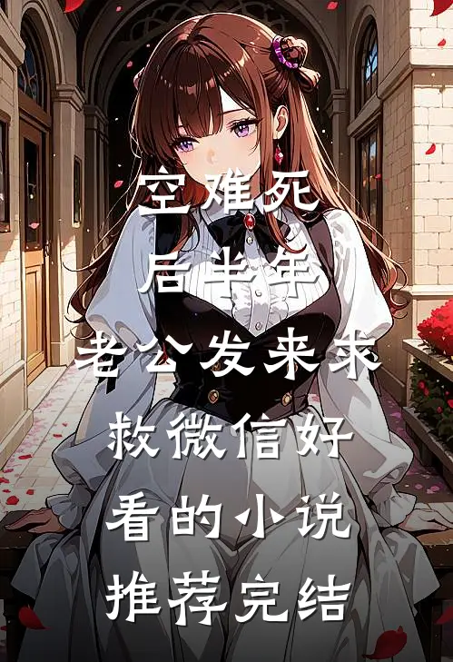 魔童太后看见弹幕后，打脸了想颠覆后宫的天命女主好书