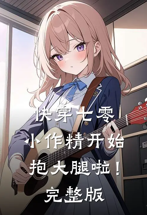 快穿七零：小作精开始抱大腿啦！完整版