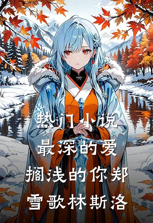 热门小说最深的爱，搁浅的你郑雪歌林斯洛