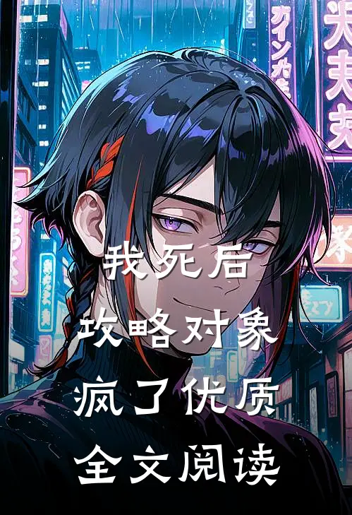 我死后，攻略对象疯了优质全文阅读