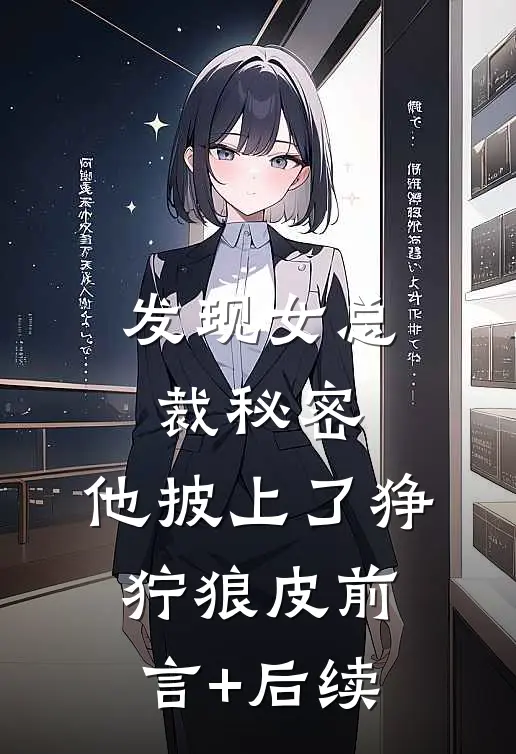发现女总裁秘密，他披上了狰狞狼皮前言+后续