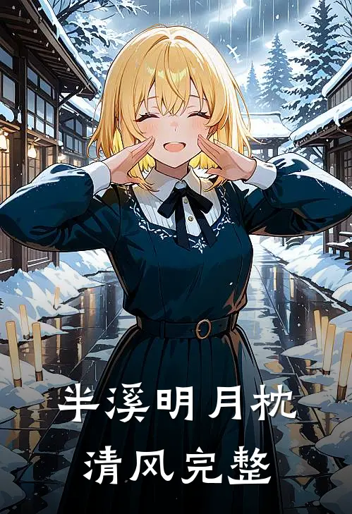 半溪明月枕清风完整