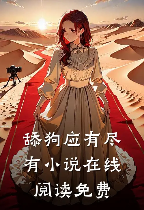 舔狗应有尽有小说在线阅读免费
