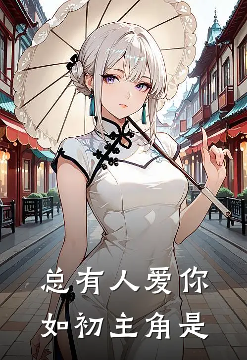 总有人爱你如初主角是