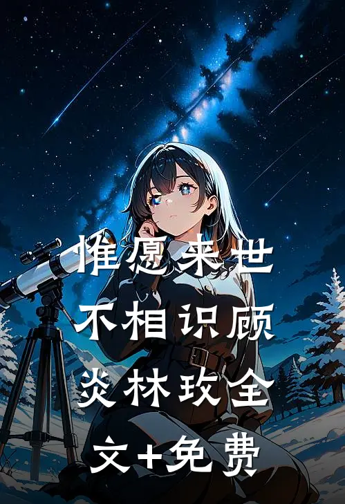 惟愿来世不相识顾炎林玫全文+免费