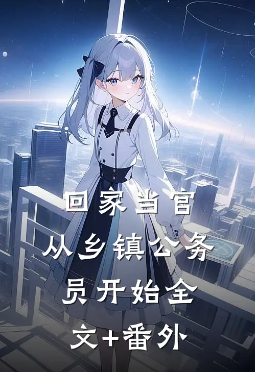 回家当官：从乡镇公务员开始全文+番外