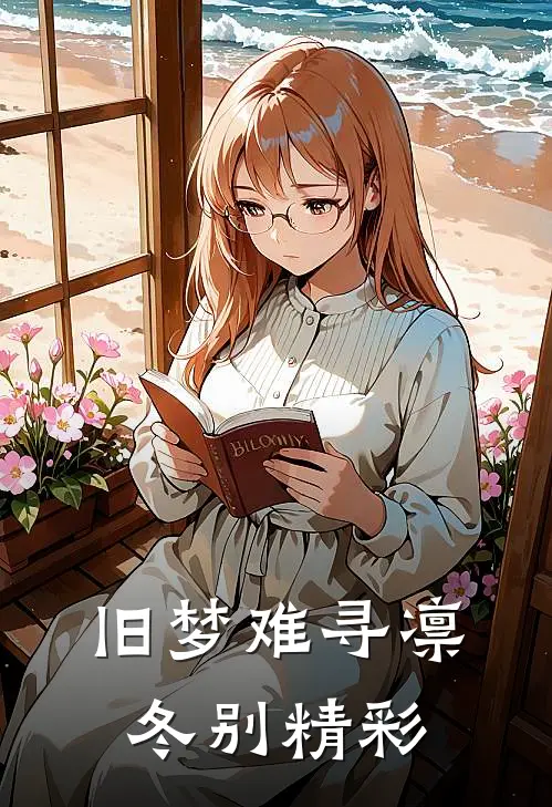 独占首富家产，从整治恶毒真千金开始全文免费阅读
