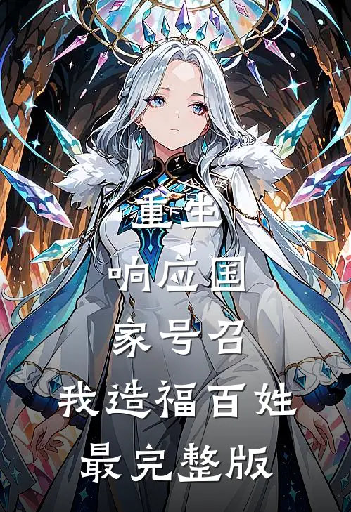 重生：响应国家号召，我造福百姓最完整版