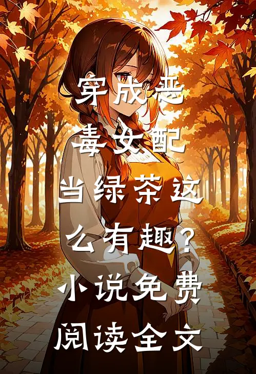 穿成恶毒女配，当绿茶这么有趣？小说免费阅读全文