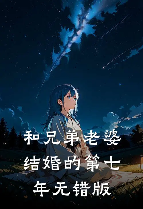 和兄弟老婆结婚的第七年无错版