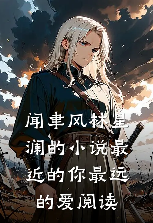 闻聿风林星澜的小说最近的你最远的爱阅读