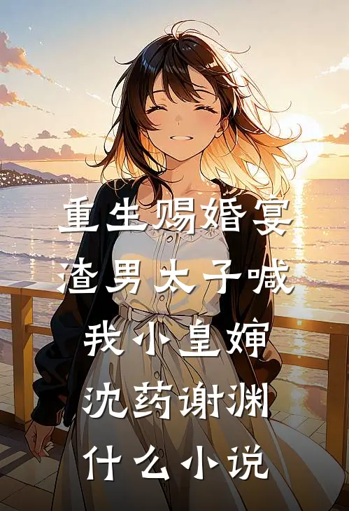 重生后，我听到了恶毒婆婆的心声火爆小说
