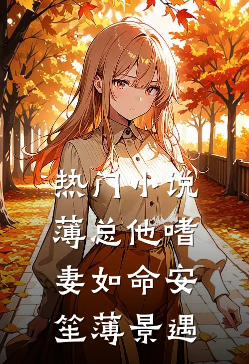 热门小说薄总他嗜妻如命安笙薄景遇