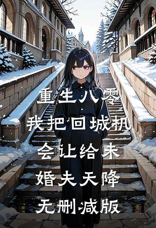 重生八零：我把回城机会让给未婚夫天降无删减版