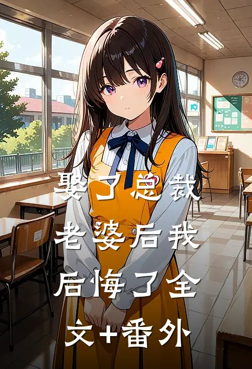 娶了总裁老婆后我后悔了全文+番外