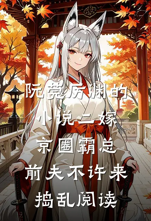 阮莞厉渊的小说二嫁京圈霸总，前夫不许来捣乱阅读