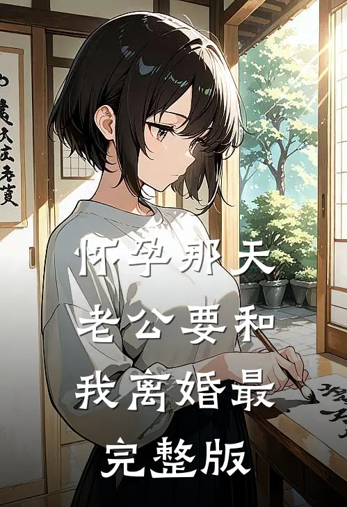 怀孕那天，老公要和我离婚最完整版