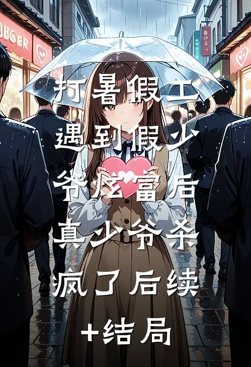 打暑假工遇到假少爷炫富后，真少爷杀疯了后续+结局