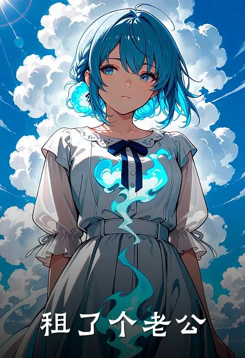 租了个老公