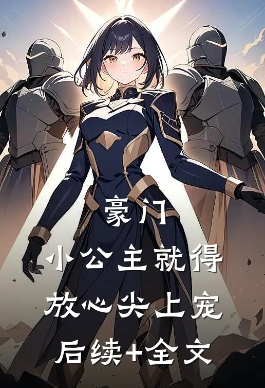 豪门：小公主就得放心尖上宠后续+全文