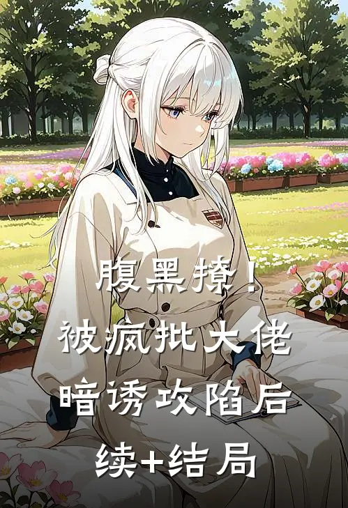 腹黑撩！被疯批大佬暗诱攻陷后续+结局