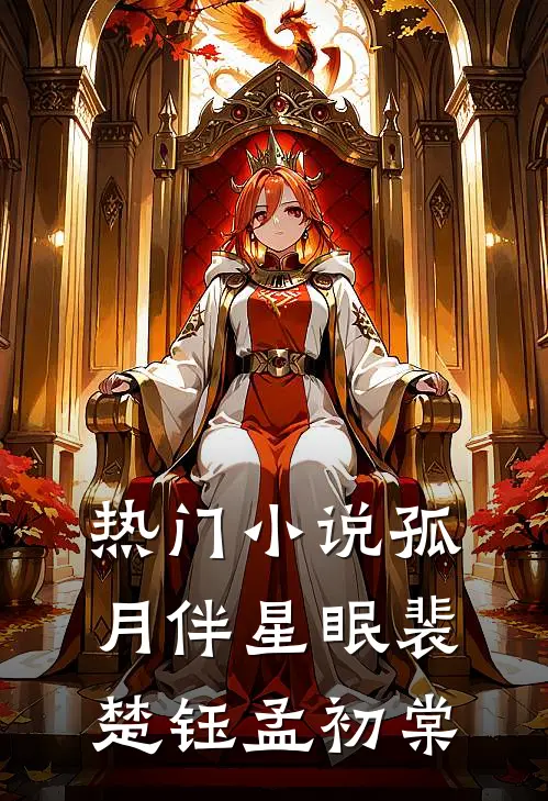 热门小说孤月伴星眠裴楚钰孟初棠