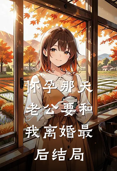 怀孕那天，老公要和我离婚最后结局