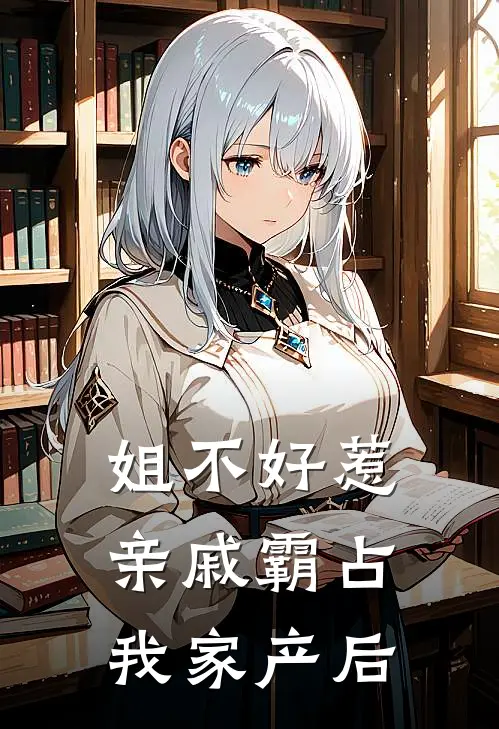 姐不好惹，亲戚霸占我家产后
