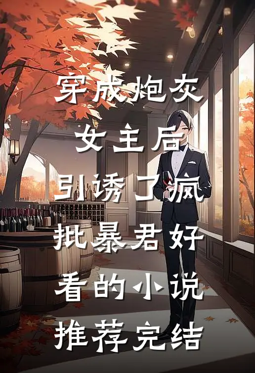 穿成炮灰女主后，引诱了疯批暴君好看的小说推荐完结