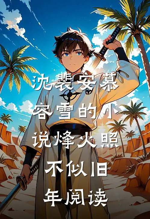 沈裴安慕容雪的小说烽火照，不似旧年阅读