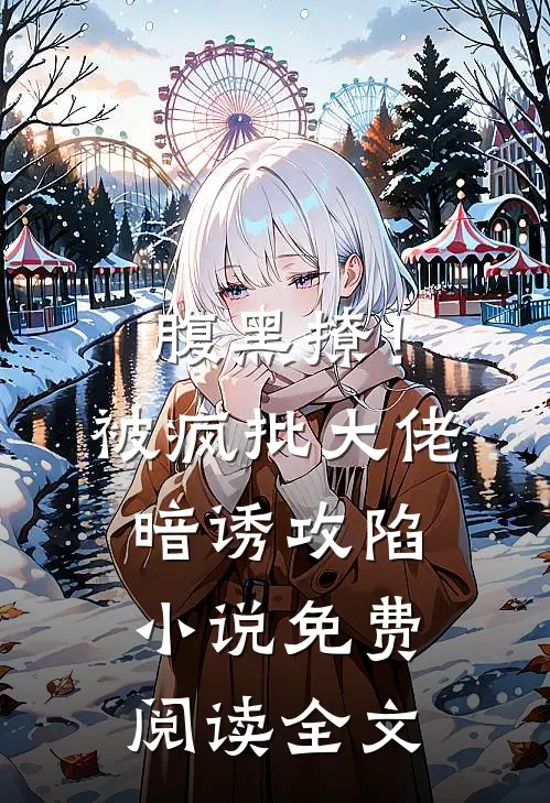 腹黑撩！被疯批大佬暗诱攻陷小说免费阅读全文