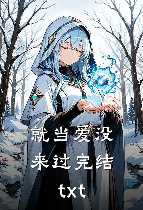 就当爱没来过完结txt