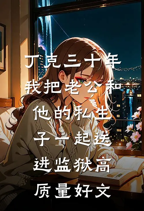 你好诡异Boss，我是来打工的小说免费阅读