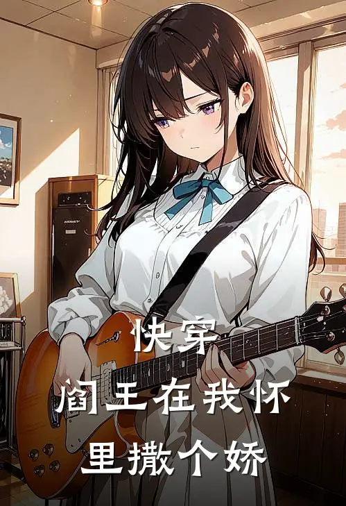 快穿：阎王在我怀里撒个娇