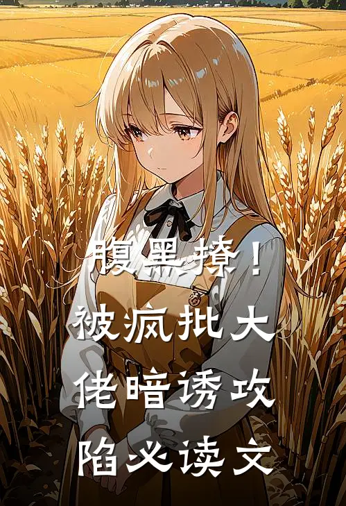 腹黑撩！被疯批大佬暗诱攻陷必读文