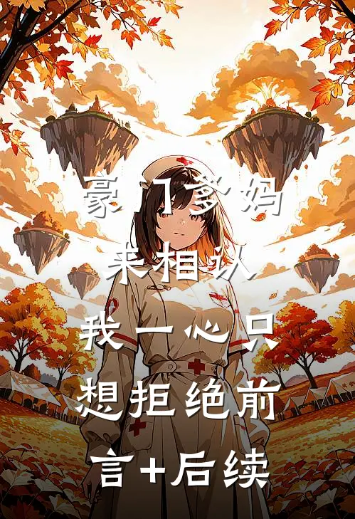 豪门爹妈来相认，我一心只想拒绝前言+后续