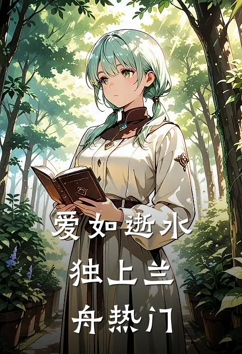 爱如逝水，独上兰舟热门