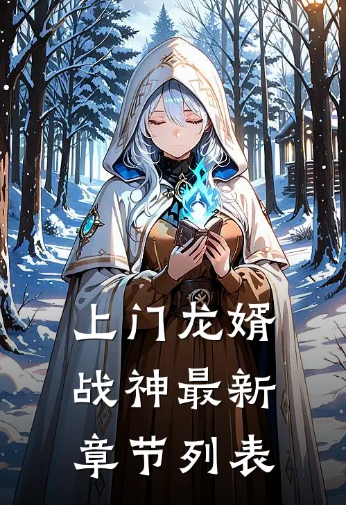 上门龙婿战神最新章节列表