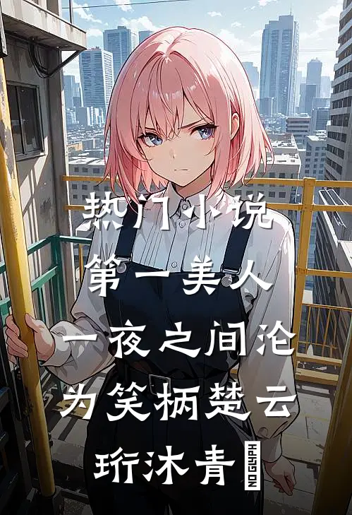 热门小说第一美人，一夜之间沦为笑柄楚云珩沐青婼