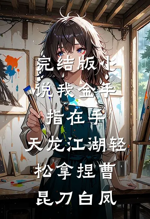 完结版小说我金手指在手，天龙江湖轻松拿捏曹昆刀白凤