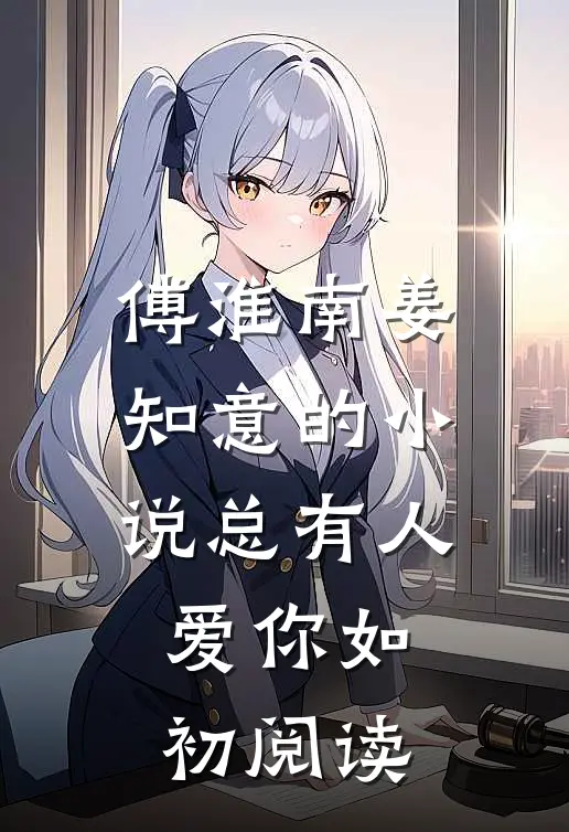 傅淮南姜知意的小说总有人爱你如初阅读