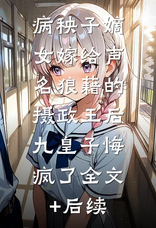 病秧子嫡女嫁给声名狼藉的摄政王后，九皇子悔疯了全文+后续
