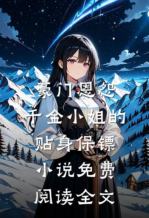 豪门恩怨：千金小姐的贴身保镖小说免费阅读全文