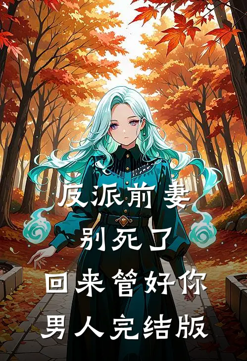 殉情后，双双重生相遇时全文章节